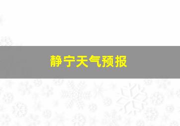 静宁天气预报