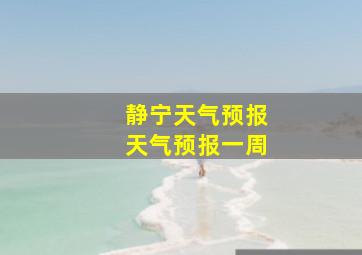 静宁天气预报天气预报一周