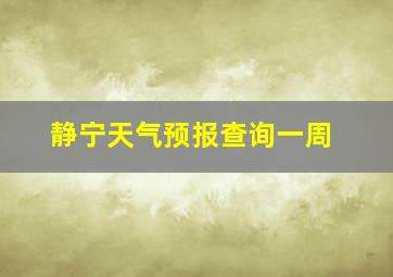 静宁天气预报查询一周