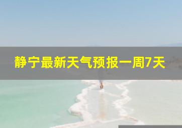 静宁最新天气预报一周7天