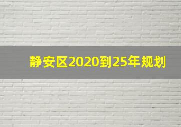 静安区2020到25年规划