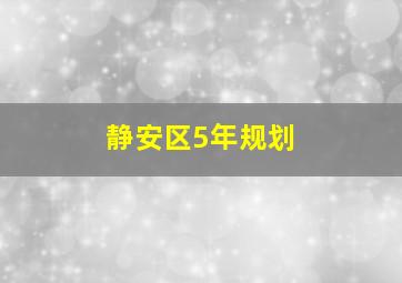 静安区5年规划