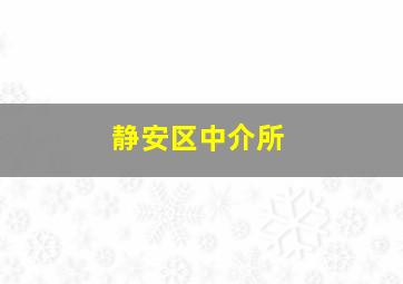 静安区中介所