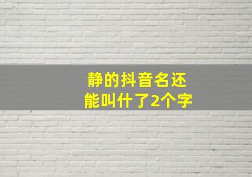 静的抖音名还能叫什了2个字