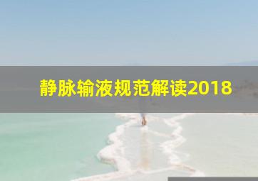 静脉输液规范解读2018