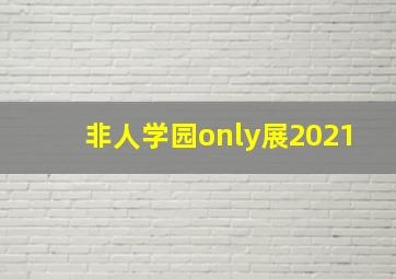 非人学园only展2021