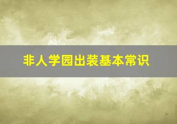 非人学园出装基本常识