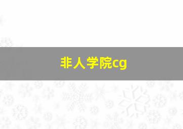 非人学院cg