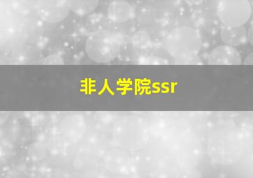 非人学院ssr