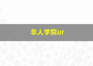 非人学院ur