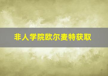 非人学院欧尔麦特获取