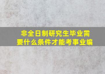 非全日制研究生毕业需要什么条件才能考事业编