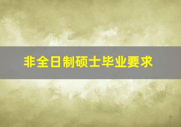 非全日制硕士毕业要求