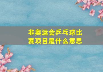 非奥运会乒乓球比赛项目是什么意思