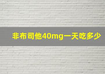 非布司他40mg一天吃多少