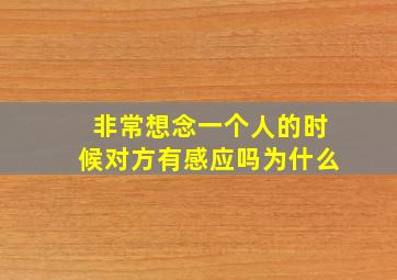 非常想念一个人的时候对方有感应吗为什么