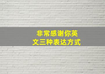 非常感谢你英文三种表达方式