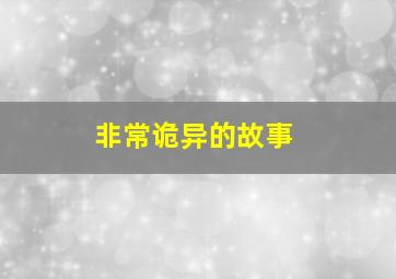 非常诡异的故事