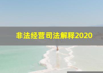 非法经营司法解释2020