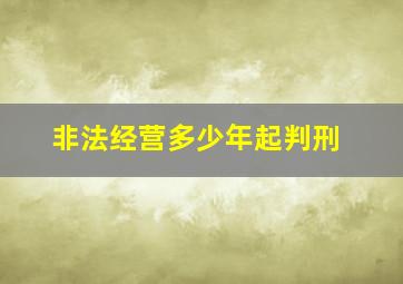 非法经营多少年起判刑