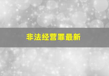 非法经营罪最新