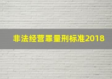 非法经营罪量刑标准2018