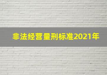 非法经营量刑标准2021年