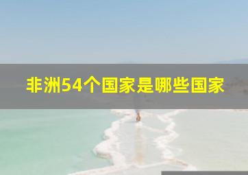 非洲54个国家是哪些国家