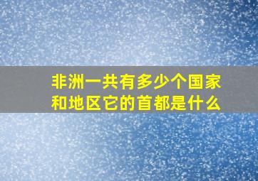 非洲一共有多少个国家和地区它的首都是什么