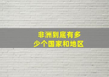 非洲到底有多少个国家和地区