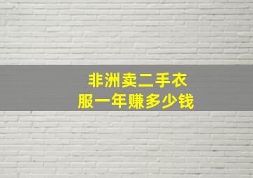 非洲卖二手衣服一年赚多少钱