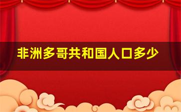 非洲多哥共和国人口多少