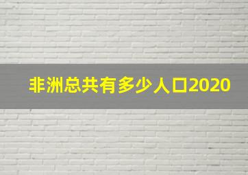 非洲总共有多少人口2020