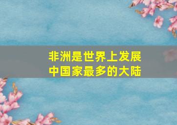 非洲是世界上发展中国家最多的大陆