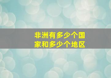 非洲有多少个国家和多少个地区