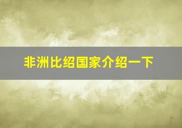 非洲比绍国家介绍一下