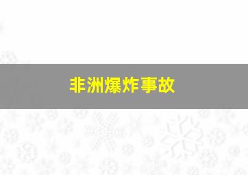 非洲爆炸事故