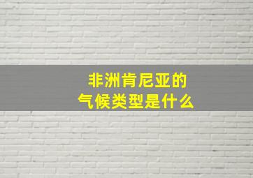 非洲肯尼亚的气候类型是什么