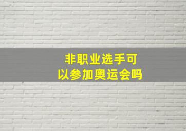 非职业选手可以参加奥运会吗