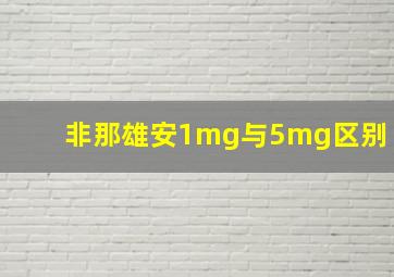 非那雄安1mg与5mg区别