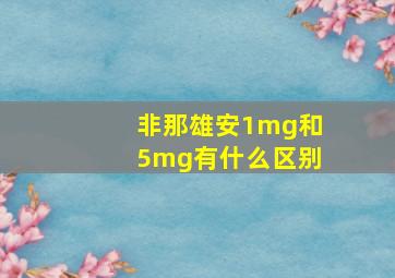 非那雄安1mg和5mg有什么区别