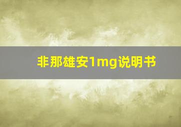 非那雄安1mg说明书