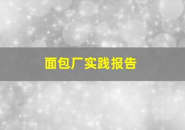 面包厂实践报告