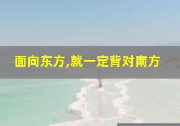 面向东方,就一定背对南方