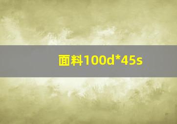 面料100d*45s