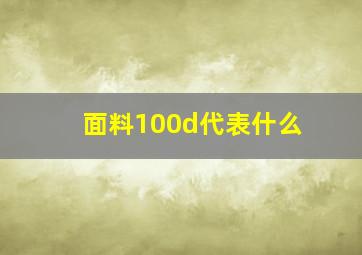 面料100d代表什么