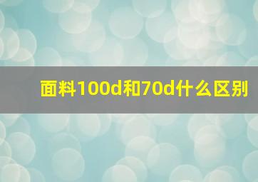 面料100d和70d什么区别