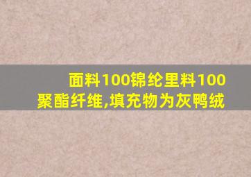 面料100锦纶里料100聚酯纤维,填充物为灰鸭绒