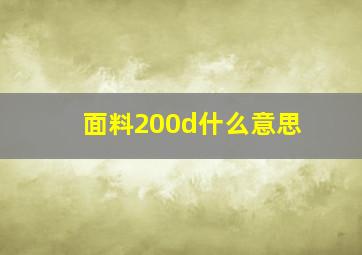 面料200d什么意思