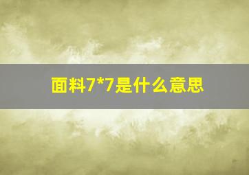 面料7*7是什么意思